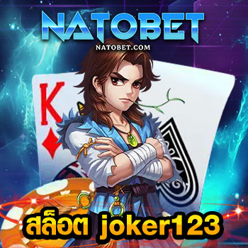 สล็อต joker123 เว็บสล็อตฟรี ไม่มีเงื่อนไข ค่ายสล็อตออนไลน์ แจกเครดิตเข้าเล่นฟรี | NATOBET