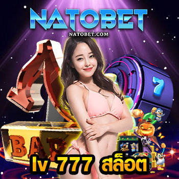 lv 777 สล็อต เว็บสล็อตเปิดใหม่ ทดลองเล่นฟรี ระเบิดโบนัสแจ็กพอตทุกเกม | NATOBET