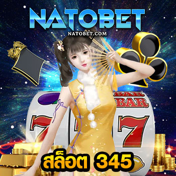 สล็อต 345 เว็บสล็อตแตกง่าย เว็บตรง เลือกเล่นกับ สล็อตโบนัสแตก มั่นคง ปลอดภัย | NATOBET