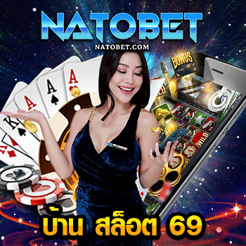 บ้าน สล็อต 69 เล่นเกมได้เงินจริง สล็อตเว็บตรง ไม่ผ่านเอเย่นต์ทุนน้อยก็ทำเงินได้ทันที | NATOBET