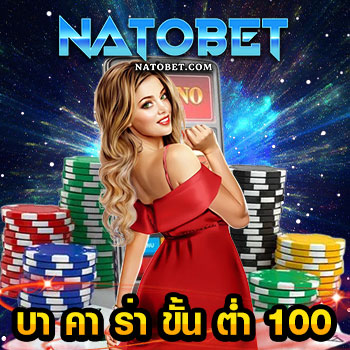 เข้าเล่น บา คา ร่า ขั้น ต่ำ 100 ทดลองเล่น เกมออนไลน์ แจกสูตร เข้าเล่นฟรี 24 ชั่วโมง | NATOBET