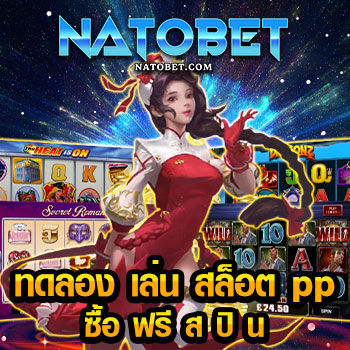 ทดลอง เล่น สล็อต pp ซื้อ ฟรี ส ปิ น ค่ายสล็อตน้องใหม่ รับเงินรางวัลไม่ต้องรอ | NATOBET