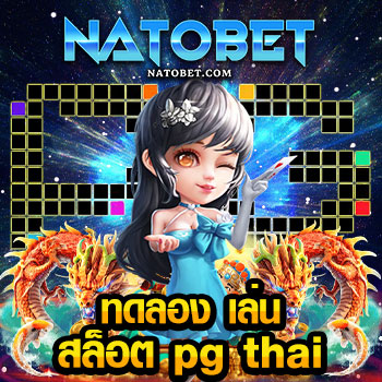 ทดลอง เล่น สล็อต pg thai ฝาก ถอน ไม่มีขั้นต่ำ ระบบออโต้ใหม่ล่าสุด | NATOBET