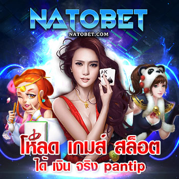 โหลด เกมส์ สล็อต ได้ เงิน จริง pantip เว็บตรง แตกง่าย สล็อตออนไลน์ วอเลท | NATOBET