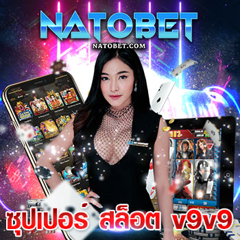 ซุปเปอร์ สล็อต v9v9 รวมสล็อตค่ายใหญ่ ฝากถอน ไม่ต้องโยกเงิน | NATOBET