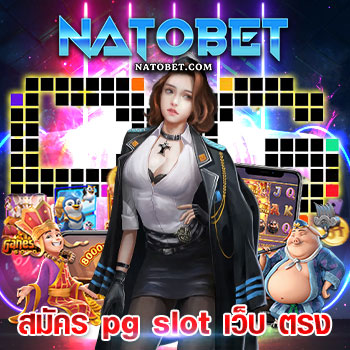 สมัคร pg slot เว็บ ตรง รวมเกมออนไลน์ให้เข้าเล่น แจกโบนัสฟรีเครดิตไม่อั้น ในเว็บเดียว | NATOBET