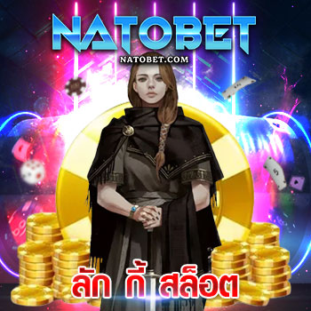 ลัก กี้ สล็อต แจกสูตรเล่นเกมฟรี ยกค่ายใหญ่ สูตร สล็อตออนไลน์ ในเครือเว็บตรง | NATOBET