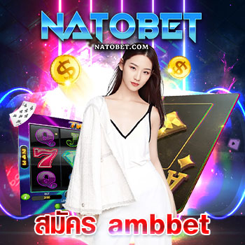 เล่นเกมที่ดีที่สุด สมัคร ambbet สล็อตเว็บตรง เล่นเพลิน ไม่มีเบื่อ | NATOBET