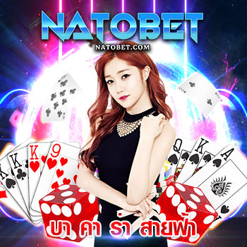 บาคาร่าใหม่คนเล่นเยอะ บา คา ร่า สายฟ้า เกมใหม่ อัตราจ่ายสูง ที่หลายคนต้องลอง | NATOBET