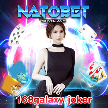 ไม่รู้จะเล่นสล็อตเว็บไหนดี สมัคร 168galaxy joker เว็บสล็อตที่มีค่ายเกมให้เล่นโดยตรง | NATOBET