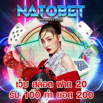 เว็บ สล็อต ฝาก 20 รับ 100 ทำ ยอด 200 สล็อตเริ่มต้นน้อยได้กำไรไว | NATOBET