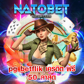 pg betflik เครดิต ฟรี 50 ล่าสุด ไม่ต้องแชร์ สมัครรับได้เลยทันที ไม่ต้องโปรโมท | NATOBET