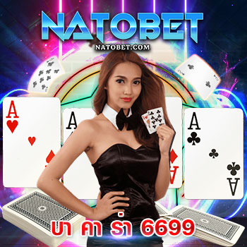 บา คา ร่า 6699 เว็บบาคาร่า ระบบใหม่ ฝาก ถอน ออโต้ พร้อมสิทธิพิเศษที่เหนือกว่า | NATOBET