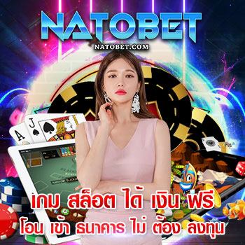 เกม สล็อต ได้ เงิน ฟรี โอน เข้า ธนาคาร ไม่ ต้อง ลงทุน สำหรับสาวกสายปั่นตัวจริง | NATOBET