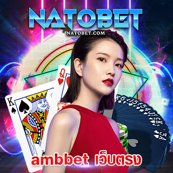 สมัครบาคาร่า ค่ายไหนดี ambbet เว็บตรง เว็บเกมออนไลน์ ที่มีคำตอบให้กับนักเดิมพันเสมอ | NATOBET