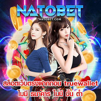 สล็อต เว็บ ตรง ฝาก ถอน true wallet ไม่มี ธนาคาร ไม่มี ขั้น ต่ำ ผ่านระบบออโต้ ทุกวัน ไม่มีปิด | NATOBET