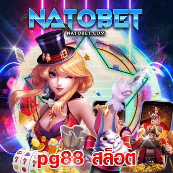 pg88 สล็อต ศูนย์รวมเกมออนไลน์แจกเครดิตเข้าเล่นบ่อย ที่ผู้เล่นหลายคนบอกต่อ | NATOBET