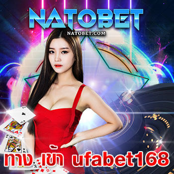 ทาง เข้า ufabet168 เว็บหลัก เกมออนไลน์เว็บ เว็บใหญ่ ปลอดภัยแน่นอน เล่นทำกำไรมหาศาล | NATOBET