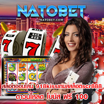 สล็อต ออนไลน์ 918kiss เกมส์ สล็อต scr888 ดาวน์โหลด โบนัส ฟรี 100 แจกโบนัสจัดเต็ม | NATOBET