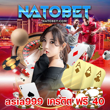 asia999 เครดิต ฟรี 40 เว็บเกม SLOT ONLINE ที่ได้มาตรฐานสากล ระบบ AUTO 30 วินาที | NATOBET