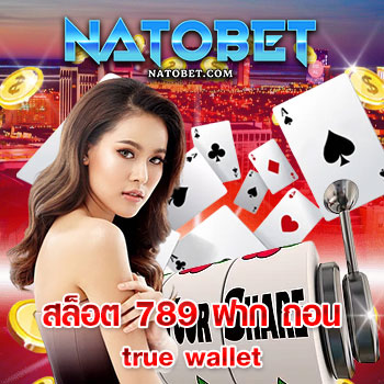 สล็อต 789 ฝาก ถอน true wallet ง่าย ด้วยระบบอัตโนมัติ 100% ไม่มีขั้นต่ำ | NATOBET