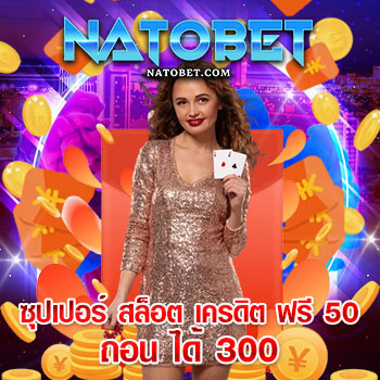 ซุปเปอร์ สล็อต เครดิต ฟรี 50 ถอน ได้ 300 โปรใหม่ สำหรับคนที่ไม่ชอบโอนเงินเล่นเกม | NATOBET