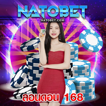 ลอนดอน 168 เกมออนไลน์ เว็บตรงไม่ผ่านเอเย่นต์ สมัครใหม่รับโบนัสฟรีทันที | NATOBET