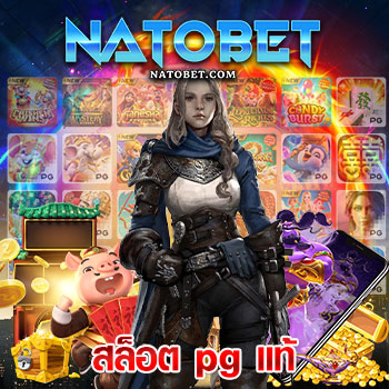 ทางเข้าเล่นเกมออนไลน์แจกโบนัส สล็อต pg แท้ ค่ายแม่มาเอง สมัครเล่นเกมรับโบนัสไม่อั้น | NATOBET