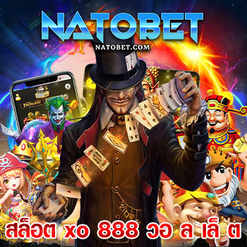 สล็อต xo 888 วอ ล เล็ ต รวมเกมแตกง่าย อันดับ 1 รับเงินรางวัล จุกๆ ในทุกช่องทาง | NATOBET