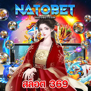 สล็อต 369 เล่นเกมสปิน โดยตรงจากค่ายแม่ที่นี่เท่านั้น สล็อตเว็บแท้ แจกจริง จ่ายจริง | NATOBET