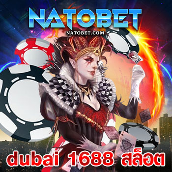 dubai 1688 สล็อต เล่นง่าย ได้เงินไว อัปเดตเกมใหม่มาแรง ก่อนใคร สมัครวันนี้ แจกโบนัสเพียบ | NATOBET