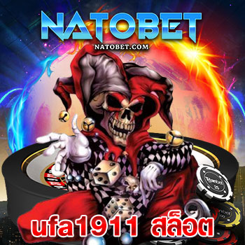 ufa1911 สล็อต เว็บตรง ได้เงินจริง เข้าเล่น ได้ 24 ชั่วโมง ตลอดทั้งวัน | NATOBET