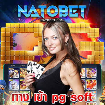 ทาง เข้า pg soft เลือกเล่นสล็อตเกมใหม่ เข้าถึงง่าย จ่ายโบนัสสูง | NATOBET