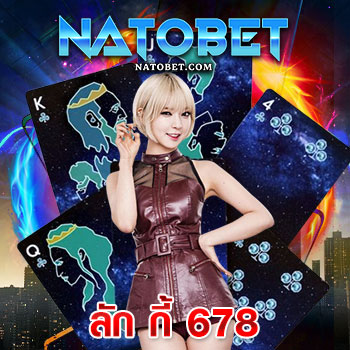 ลัก กี้ 678 เว็บตรงแตกง่าย บริการ เกมสล็อตออนไลน์ อัปเดตใหม่ พร้อมโบนัส | NATOBET