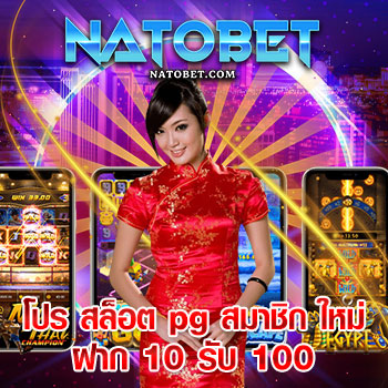 โปร สล็อต pg สมาชิก ใหม่ ฝาก 10 รับ 100 ทันที นำไปใช้เล่นเกมสล็อตแตกง่าย ได้เงิน | NATOBET