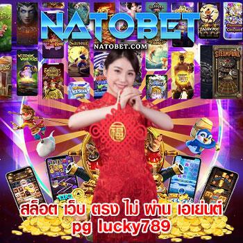 สล็อต เว็บ ตรง ไม่ ผ่าน เอเย่นต์ pg lucky789 ศูนย์รวมเกมสล็อตทุกค่าย แตกง่าย | NATOBET