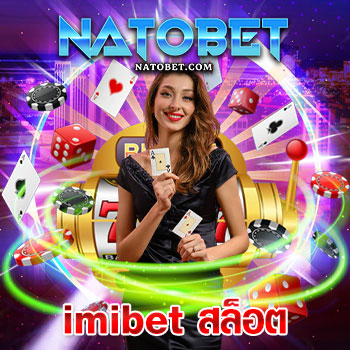 imibet สล็อต ออนไลน์ เว็บตรง ไม่ผ่านเอเย่นต์ บริการครบจบทุกเกมการเดิมพันในเว็บเดียว | NATOBET