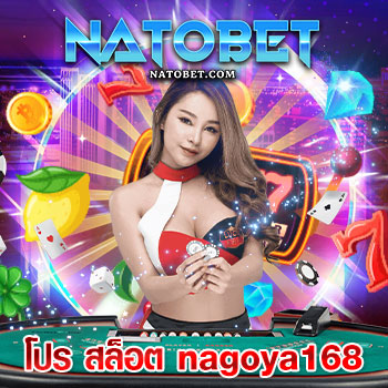 สมัครสมาชิกเล่น เว็บตรง นาโกย่า 168 รับ โปร สล็อต nagoya168 โบนัสฟรีไม่อั้นทุกวัน | NATOBET