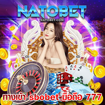 ทางเข้า sbobet มือถือ 777 ล่าสุด สมัครยืนยันบัญชี รับโบนัสฟรีทันที | NATOBET