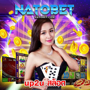 up2u สล็อต เว็บเกมสล็อตทำเงิน เล่นง่าย ฝาก-ถอน มั่นคง ปลอดภัย 100% | NATOBET