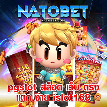 pgslot สล็อต เว็บ ตรง แตก ง่าย islot168 เว็บจริง 100% มีใบเซอร์รับรอง ฝากถอนไม่มีขั้นต่ำ | NATOBET