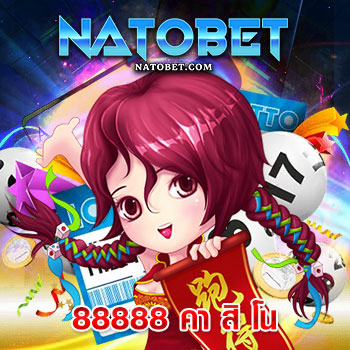 88888 คา สิ โน เว็บเกมคาสิโน ที่น่าเชื่อถือ มั่นคงและปลอดภัย ทำเงินสุดฮอตระดับเอเชีย | NATOBET