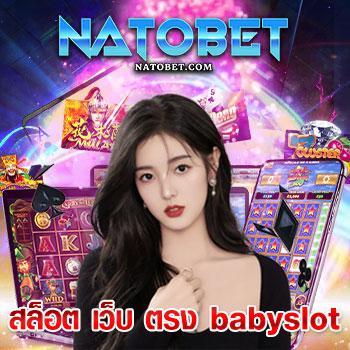 สล็อต เว็บ ตรง babyslot สมัคร เบบี้ สล็อต การันตีความสนุกแบบจัดเต็ม ศูนย์รวมเกมที่ใหญ่ที่สุด เลือกเล่นไม่มีเบื่อ | NATOBET