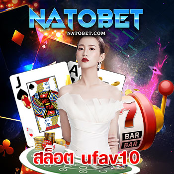 สมัครเล่น สล็อต ufav10 ทางเข้าเว็บตรง ไม่ผ่านเอเย่นต์ ที่ดีที่สุด ทดลองเล่นฟรี ไม่มีจำกัด | NATOBET