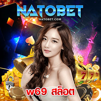 w69 สล็อต เปิดให้บริการเกมสล็อตออนไลน์ ได้มาตรฐานระดับโลก มีระบบ Auto ที่ดีที่สุด | NATOBET