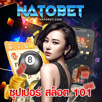 เว็บไซต์ ซุปเปอร์ สล็อต 101 ทางเข้าเล่นเกมสล็อตเว็บตรง ได้มาตรฐานการรับรองที่ดีเยี่ยม | NATOBET