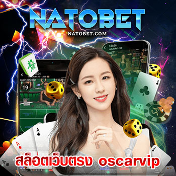 สล็อตเว็บตรง oscarvip เริ่มต้นสปินสล็อตแตกง่าย โบนัสแตกรัวๆ ได้เงินจริง รวยทันที | NATOBET