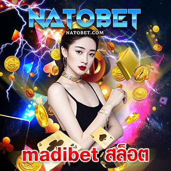 madibet สล็อต เว็บตรง ไม่ผ่านเอเย่นต์ 100% รวมเกมทุกค่ายไว้ในเว็บเดียว สมัครสมาชิกรับโบนัสฟรีทันที | NATOBET