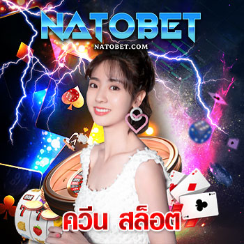 ควีน สล็อต Queen Slot สล็อต เว็บตรงไม่ผ่านเอเย่นต์ ไม่มี ขั้นต่ำ สุดยอดแหล่งลงทุนทำเงินดีที่สุด | NATOBET