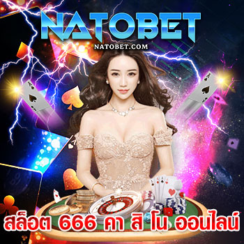 สล็อต 666 คา สิ โน ออนไลน์ เว็บเกมทำเงินมาแรงที่สุดแห่งปี รวมเกมไว้ให้บริการเล่นมากมาย สนุกได้ไม่ซ้ำใคร | NATOBET